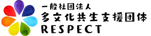 一般社団法人多文化共生支援団体RESPECT